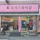 로리스뷰티샵 | 울산; 무거동속눈썹 펌 추천 / 속눈썹 관리꿀팁 / 로리스 뷰티샵