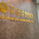 고운결한의원 네이버블로그