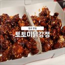 우리집 닭강정 | 원주 맛집 무실동 우리쌀 토토미닭강정 포장 후기