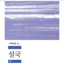 정염색 | 설국 / 가와바타 야스나리
