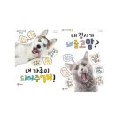 [서평후기]내가족이 되어주개/예림당, 귀여운 댕댕이 다 모여라. 즐거운 시간 위하여~