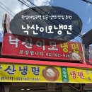 낙산이모냉면 | 한성대입구역 인근 성북천 맛집 추천 낙산이모냉면 내돈내산후기