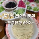 북경짜장면 | 미슐렝 북경식 짜장면 맛집 솔직후기 _[69도구/팡주안창 69호]