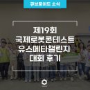 [창의융합형 SW·AI 로봇 대회] 2024 국제로봇콘테스트, 유스메타챌린지 대회 후기 (with 큐브로이드)