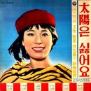 금호동 성재희 [이토록 오랜이별／태양은 싫어요] (1966) 이미지