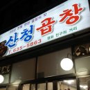 산청곱창 이미지