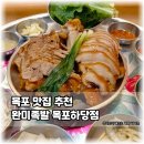 UR(목포시)-[옥암로]-상-3 | 목포 맛집 추천 완미족발 목포하당점 직접 경험한 생생한 족발집