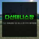 다산체육공원 2호테니스장