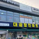 대광할인마트