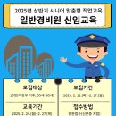 의정부시, 중장년 대상 ‘일반 경비원 신임교육’ 참여자 모집 이미지