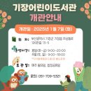 기장어린이도서관 들락날락 아이랑 가볼만한 곳 강력추천