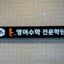 그레이스영어수학학원