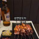 성연양꼬치 - 서대문구 거북골로 53-11 | 성연양꼬치