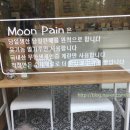 문팡(Moon Pain)