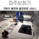 소리샘보청기 파주점 | 파주보청기 거동이 불편해 출장방문 서비스