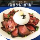 원기정 망원점 | [망원 맛집] 원기충전 망원동 원기정, 솔직한 후기