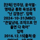 [단독] 민주당, 윤석열-명태균 통화 육성공개 "난 김영선".입력../＜서교동 경로잔치＞(2024.10.31) 이미지