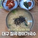 태암로 | 대구 칠곡 5,500원 칼제비 맛집 정이가 국수 본점 후기 가성비맛집