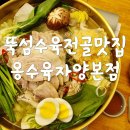 자양역 맛집 수육전골이 예술인 뚝섬 옹수육