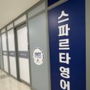 스파르타영어보람학원