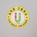 일죽중·고등학교 이미지