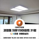 괴정자유1차아파트 | 사하구 괴정동 괴정자유1차아파트 31평 LED조명교체/LED거실등120W/LED방등60W/LED주방등30W/LED8...