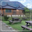 예원펜션 | 산청 7080 찍는줄 알았던 그래도 편히 쉬다 온 예원펜션 숙소 후기