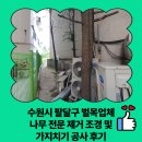 수원시 팔달구 벌목업체 나무 전문 제거 조경 및 가지치기 공사 후기