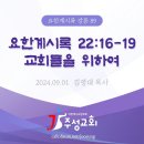 89. 요한계시록 22:16-19 교회들을 위하여 이미지