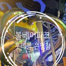 편의몰 | 서울 실내 롯데몰 은평점 볼베어파크 평일 할인 솔직후기