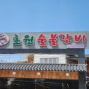 초원갈비 | 경북 영주 | 초원 숯불갈비 맛집 후기