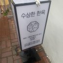 8/5 ~ 8/10 : 수상한 한옥, 마고닭, 팬더탕수육, 부산여행, 잡화점 구경, 광안 우사기, 어도르, 분홍이네