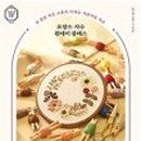 프랑스 자수의 즐거움 이미지