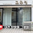 온 그루밍 | 대전 탄방동 다리 왁싱 잘하는 그루밍