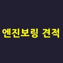 대한보링 1급정비 이미지