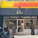 [성수맛집] 서울 성수동 맛집 서울숲 한식 맛집 ‘소녀방앗간 서울숲시작점’