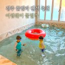어썸웨이4 | 경주 풀빌라 6인 펜션 불국사 근처 경주숙소 어썸웨이