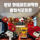 와이어트인스티튜트분당어학원 | 분당어학원졸업장식 경기도행사장식 경기도장식 분당장식 남양주장식 유치원행사장식 [요미벌룬앤토퍼]