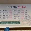 옛장터가마솥순대국