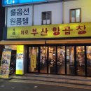 화로부산양곱창 이미지