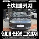 에이스공조 | 신형 그랜저 출고했다면 가장 먼저 해야 할 5가지 │ 글라스틴트 산타나 신차패키지 시공 후기