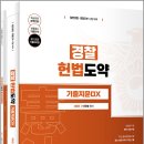 이국령 경찰 헌법도약 기출지문 OX(제5판)(전2권)/이국령/윌비스 이미지