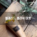 꽃다발 선물 블레스드 플라워 마켓 판교역점 예쁜 꽃집 구매 후기 기념일이 아니어도 괜찮아