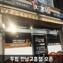 두마리찜닭두찜전남 이미지