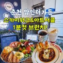 소양한의원 | 춘천 소양강 스카이워크 아트서클 근처 브런치 | 맘인더가든 동선 완벽 정리