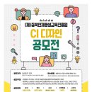 (~ 03/31) (재)충북인재평생교육진흥원 CI 디자인 공모전 이미지