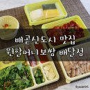 원할머니시흥배곧신도시배달점 | [배곧신도시 맛집] 원할머니 보쌈족발 시흥배곧신도시 배달점