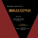 【서울/일신홀】 (공연/연주) *with 엘렉톤 / 피아노 최인숙* 베아송년음악회 12 / 10 이미지