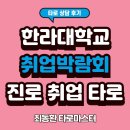 한라대학교 | 원주 한라대학교 취업박람회 _취업타로 체험부스 후기 [최동환 강사]