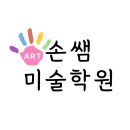 손쌤미술학원